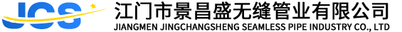 江门市景昌盛无缝管业有限公司